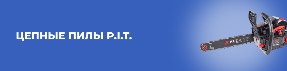 Цепные пилы P.I.T.